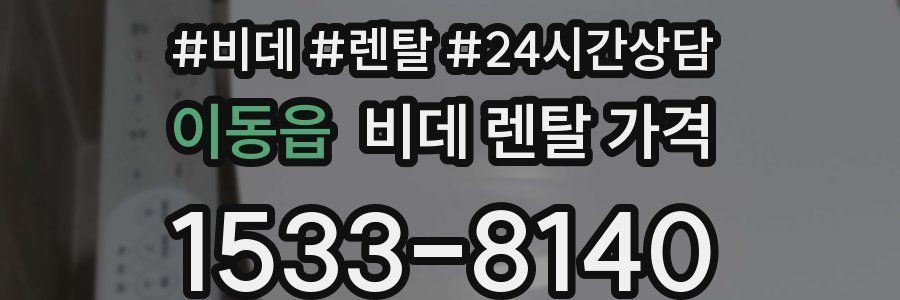 이동읍 비데 렌탈 가격