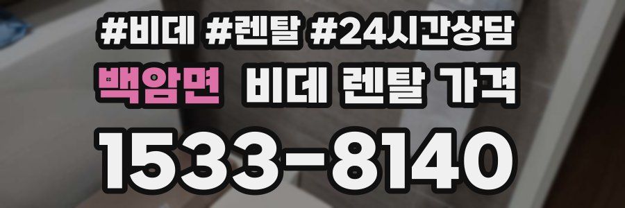 백암면 비데 렌탈 가격