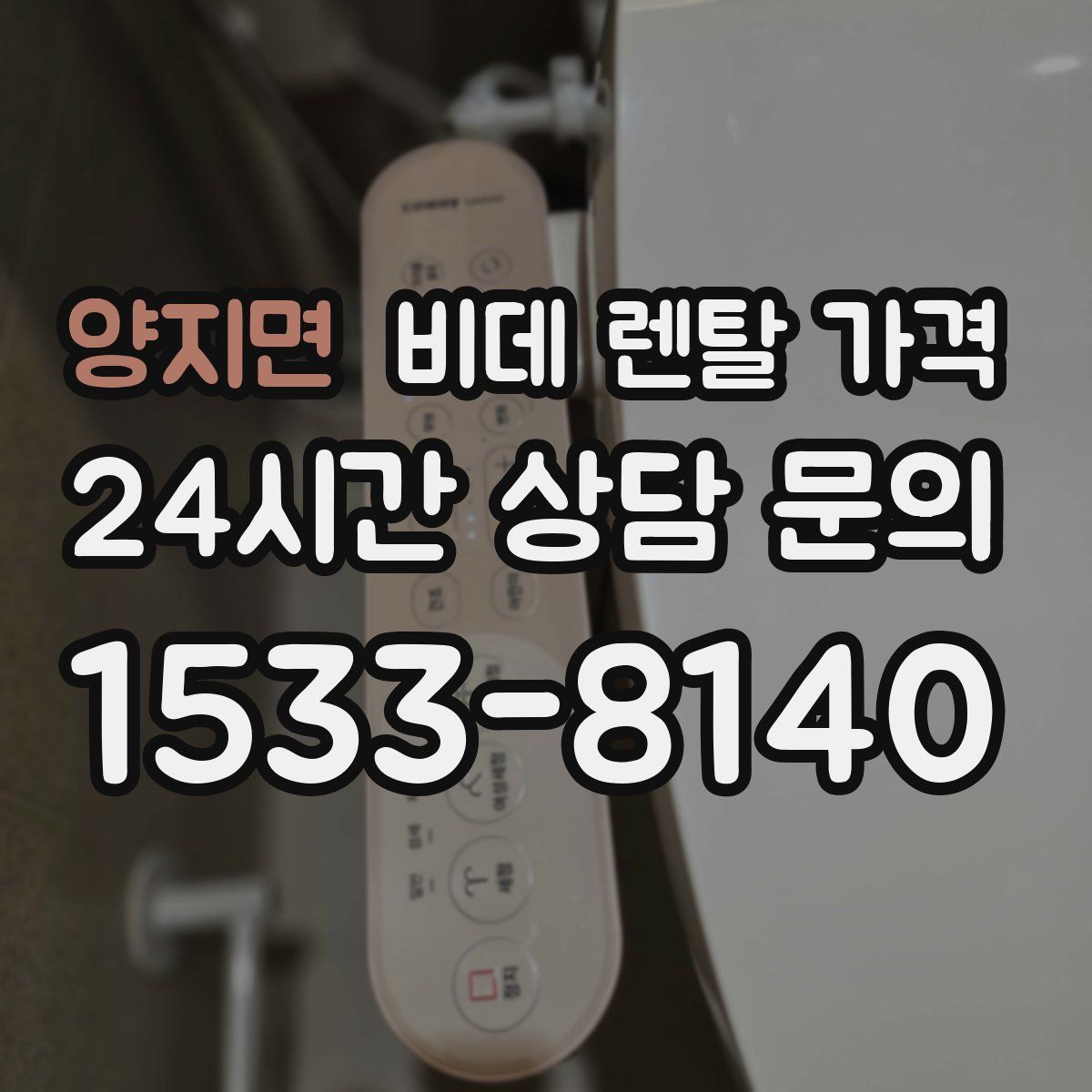 양지면 비데 렌탈 가격