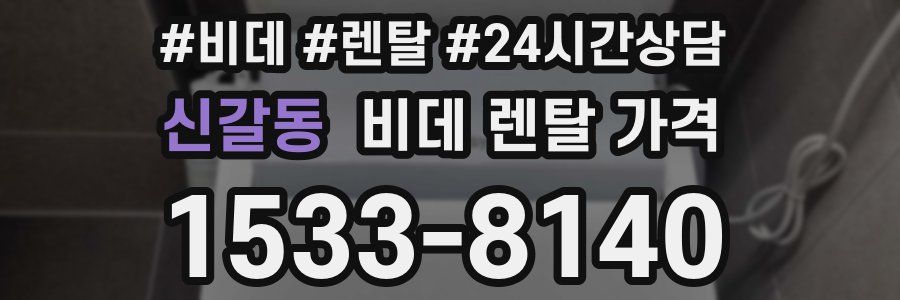 신갈동 비데 렌탈 가격