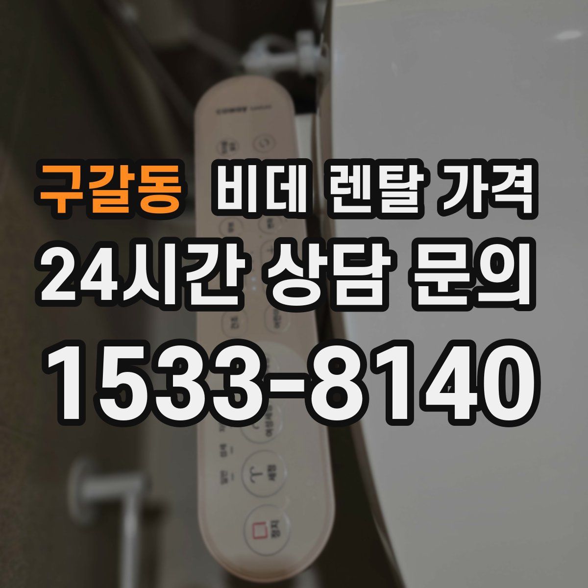 구갈동 비데 렌탈 가격