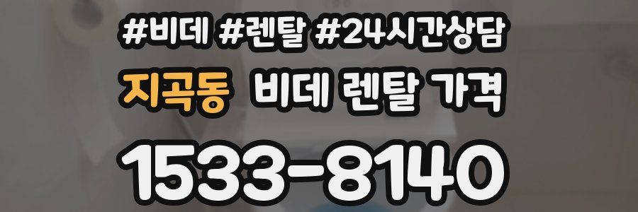 지곡동 비데 렌탈 가격