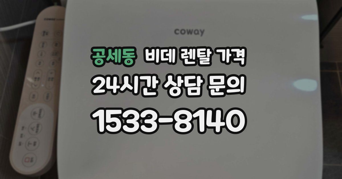 공세동 비데 렌탈 가격