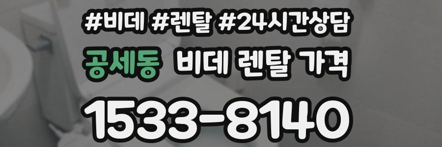 공세동 비데 렌탈 가격
