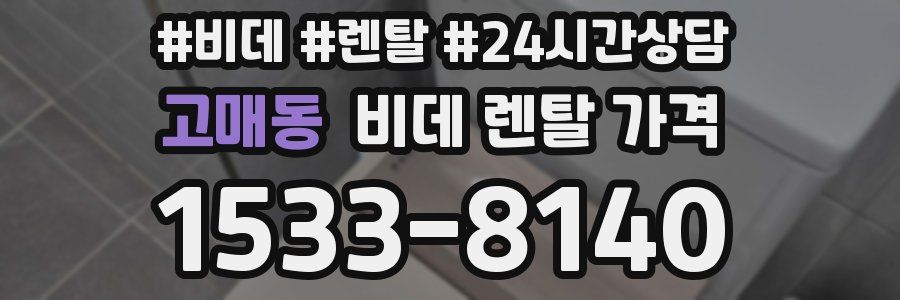 고매동 비데 렌탈 가격