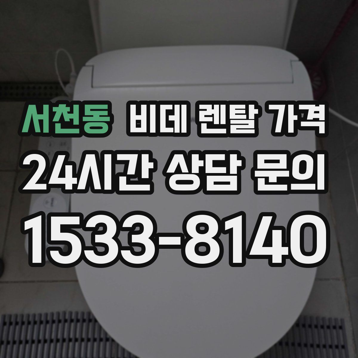 서천동 비데 렌탈 가격
