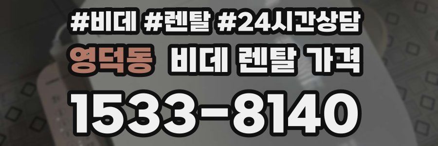영덕동 비데 렌탈 가격