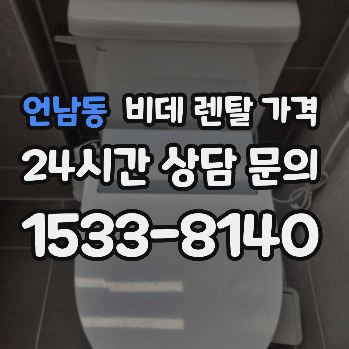 언남동 비데 렌탈 가격