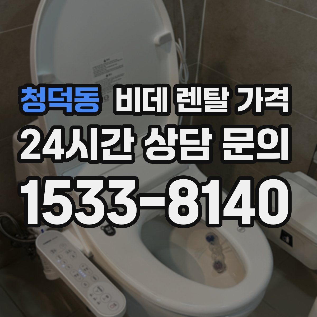 청덕동 비데 렌탈 가격 사용 인원에 따라 달라지는 적정 모델