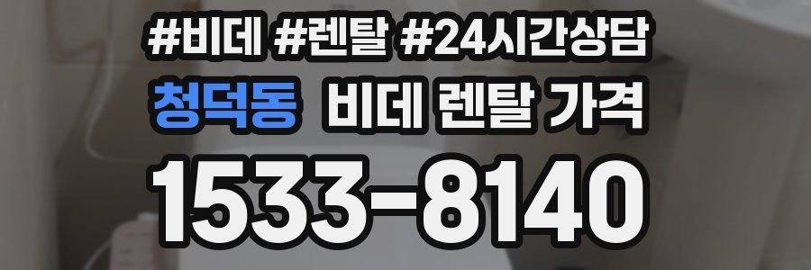 청덕동 비데 렌탈 가격