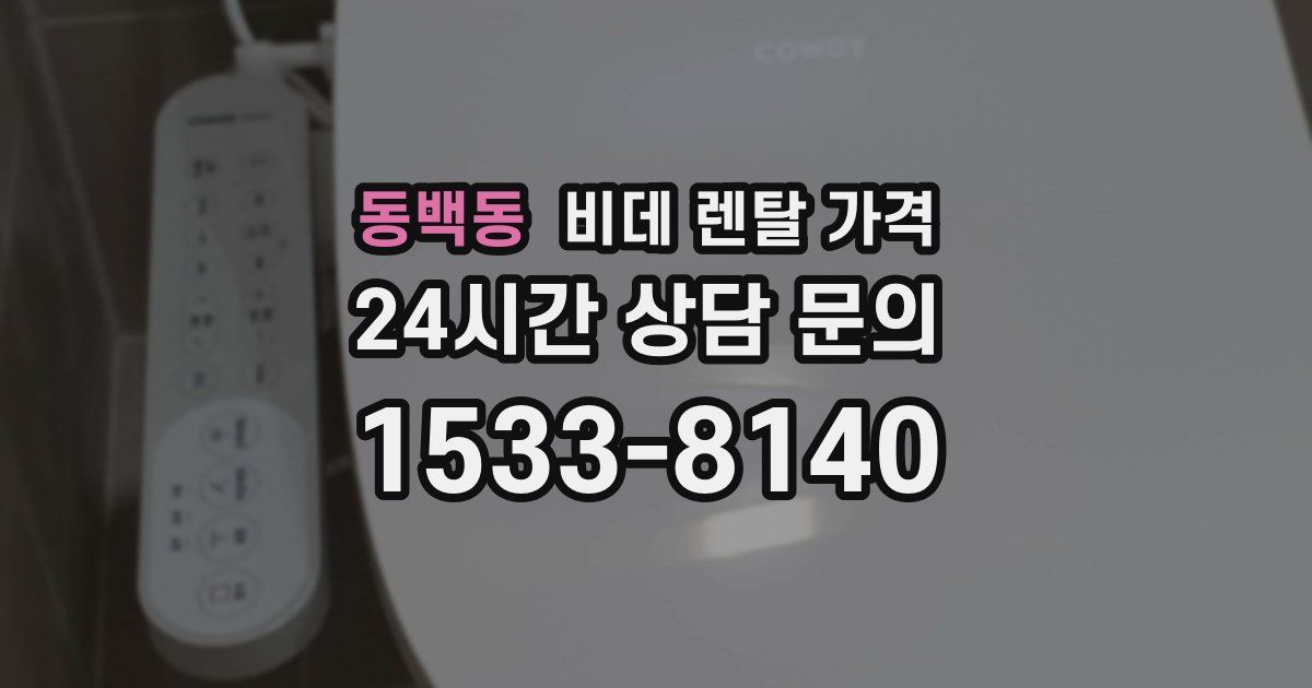 동백동 비데 렌탈 가격