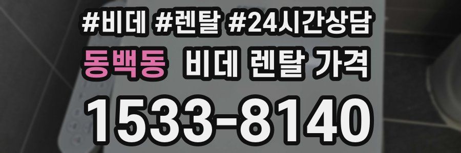 동백동 비데 렌탈 가격