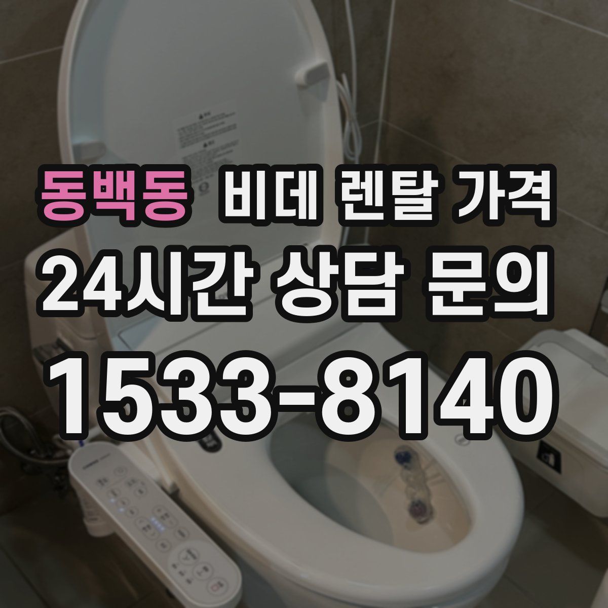 동백동 비데 렌탈 가격