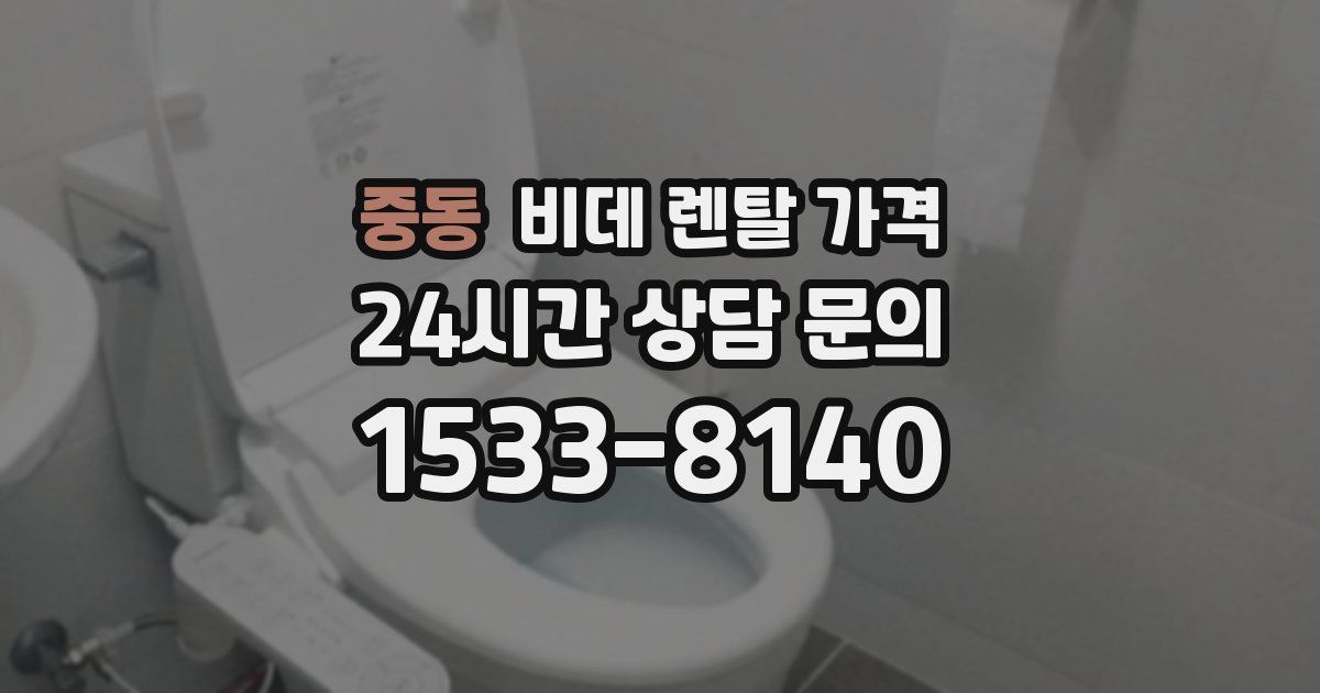 중동 비데 렌탈 가격