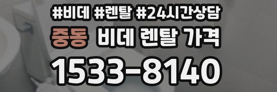 중동 비데 렌탈 가격