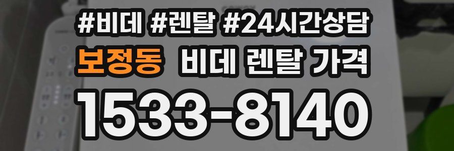 보정동 비데 렌탈 가격