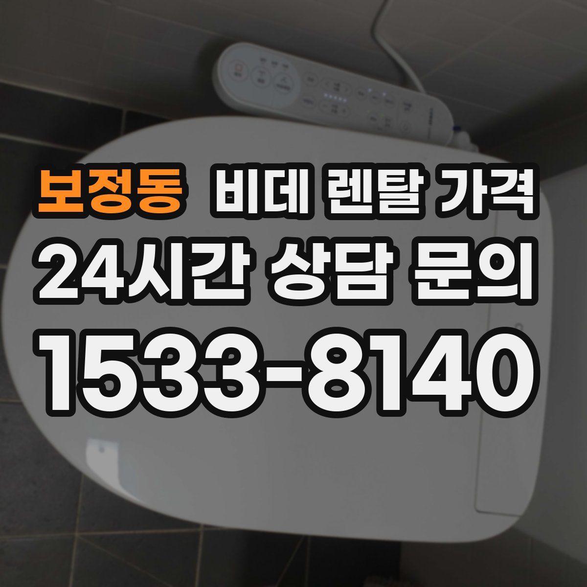 보정동 비데 렌탈 가격