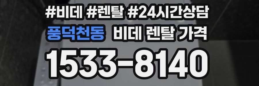 풍덕천동 비데 렌탈 가격