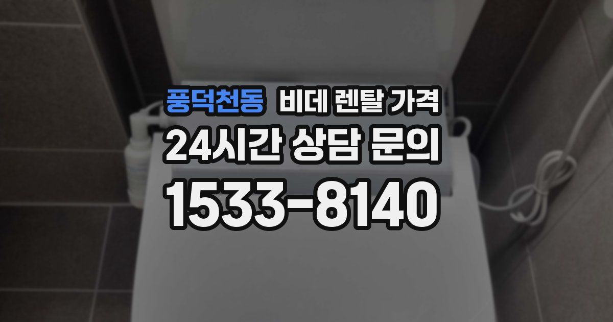 풍덕천동 비데 렌탈 가격