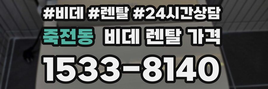 죽전동 비데 렌탈 가격