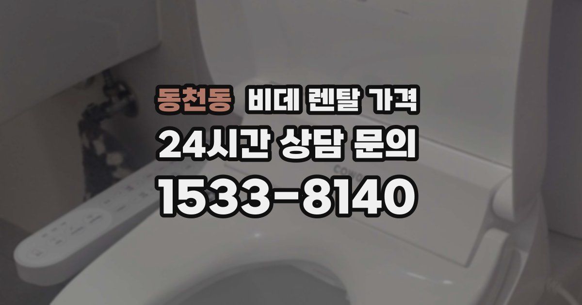 동천동 비데 렌탈 가격