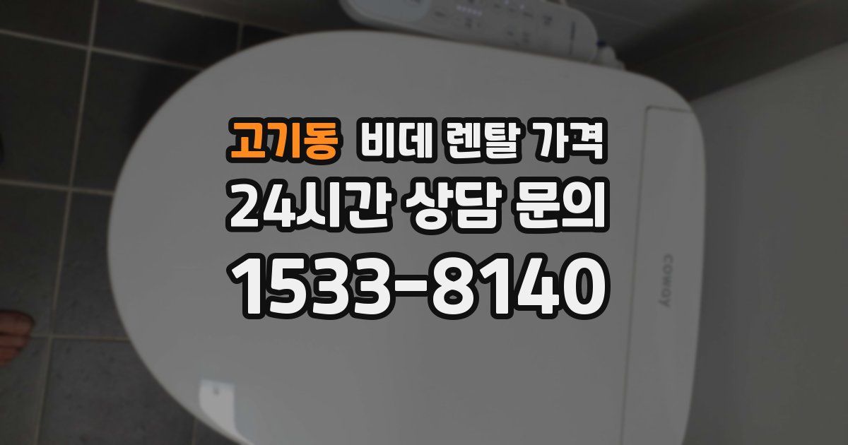 고기동 비데 렌탈 가격