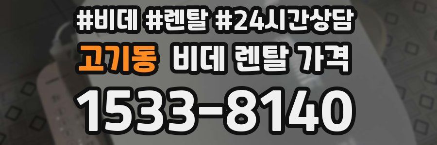 고기동 비데 렌탈 가격