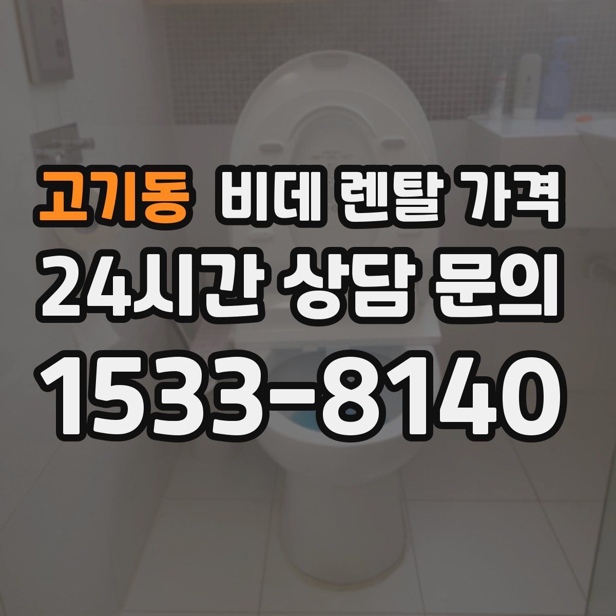 고기동 비데 렌탈 가격