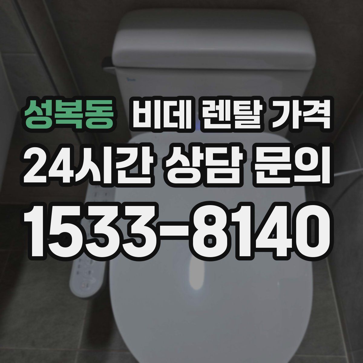 성복동 비데 렌탈 가격