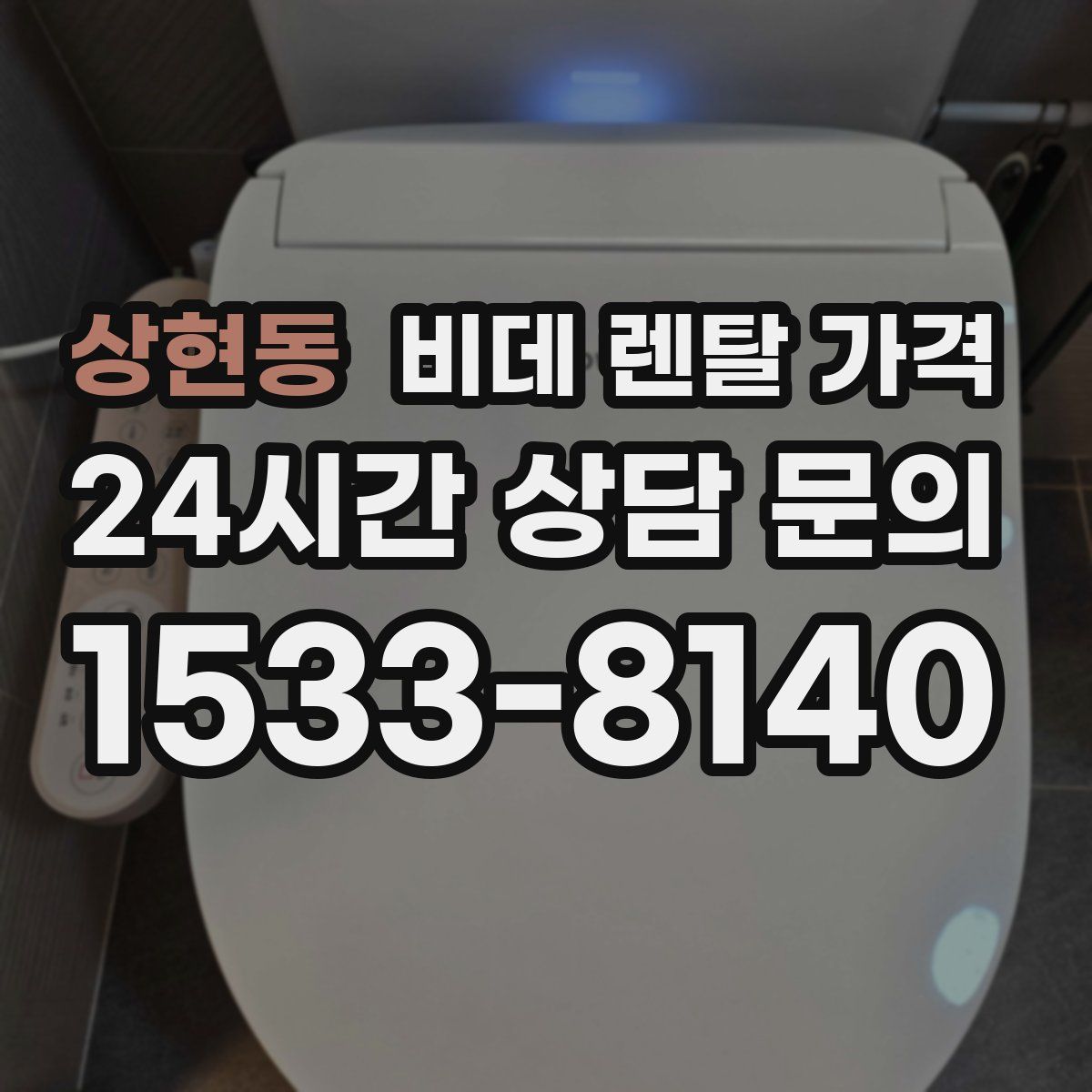 상현동 비데 렌탈 가격
