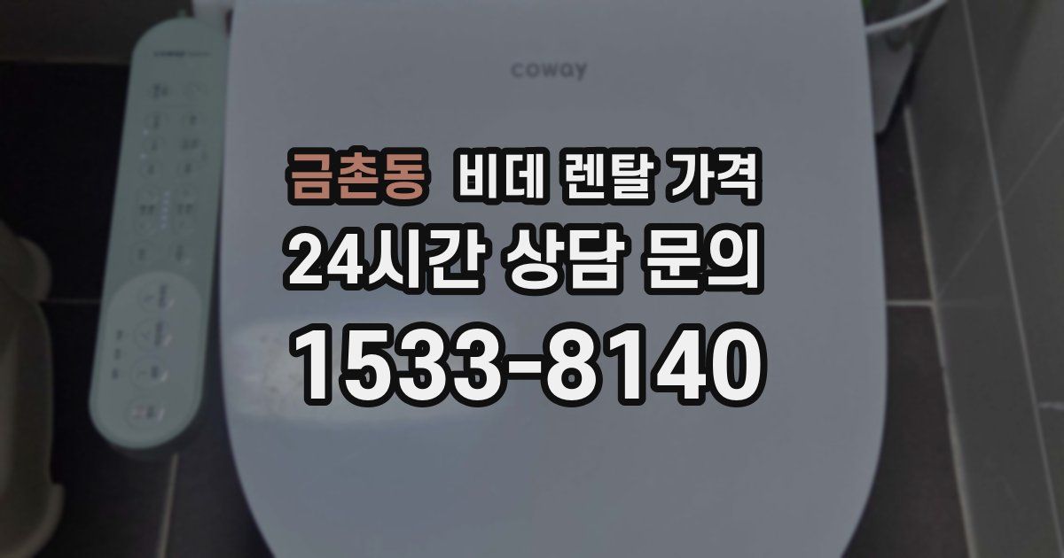 금촌동 비데 렌탈 가격