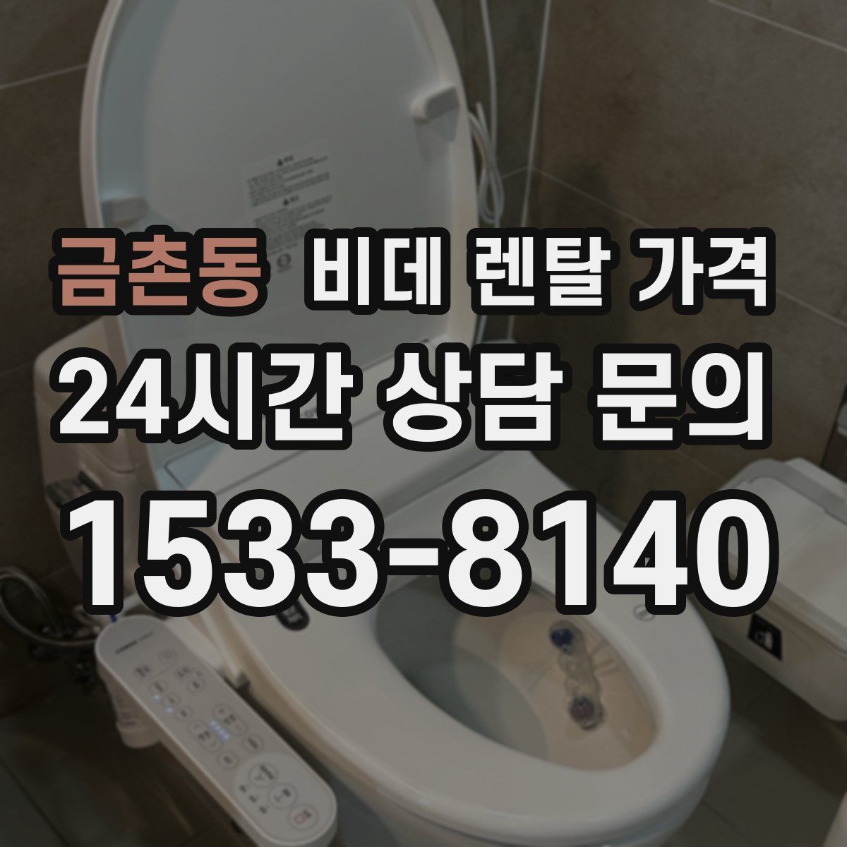 금촌동 비데 렌탈 가격