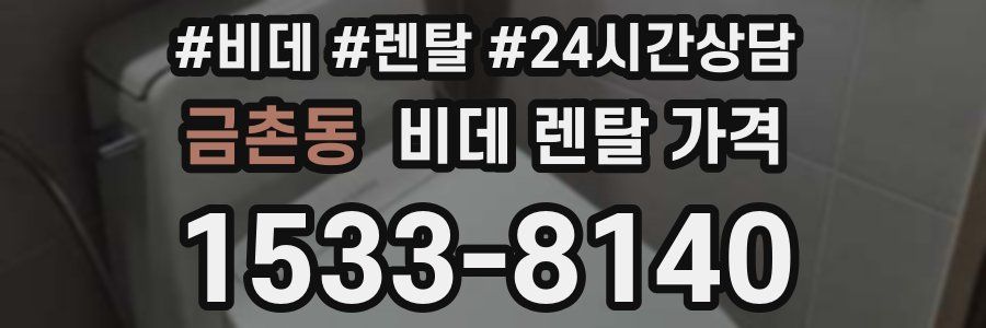 금촌동 비데 렌탈 가격