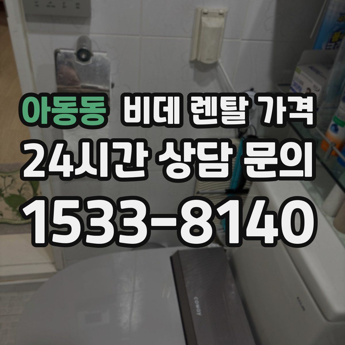 아동동 비데 렌탈 가격