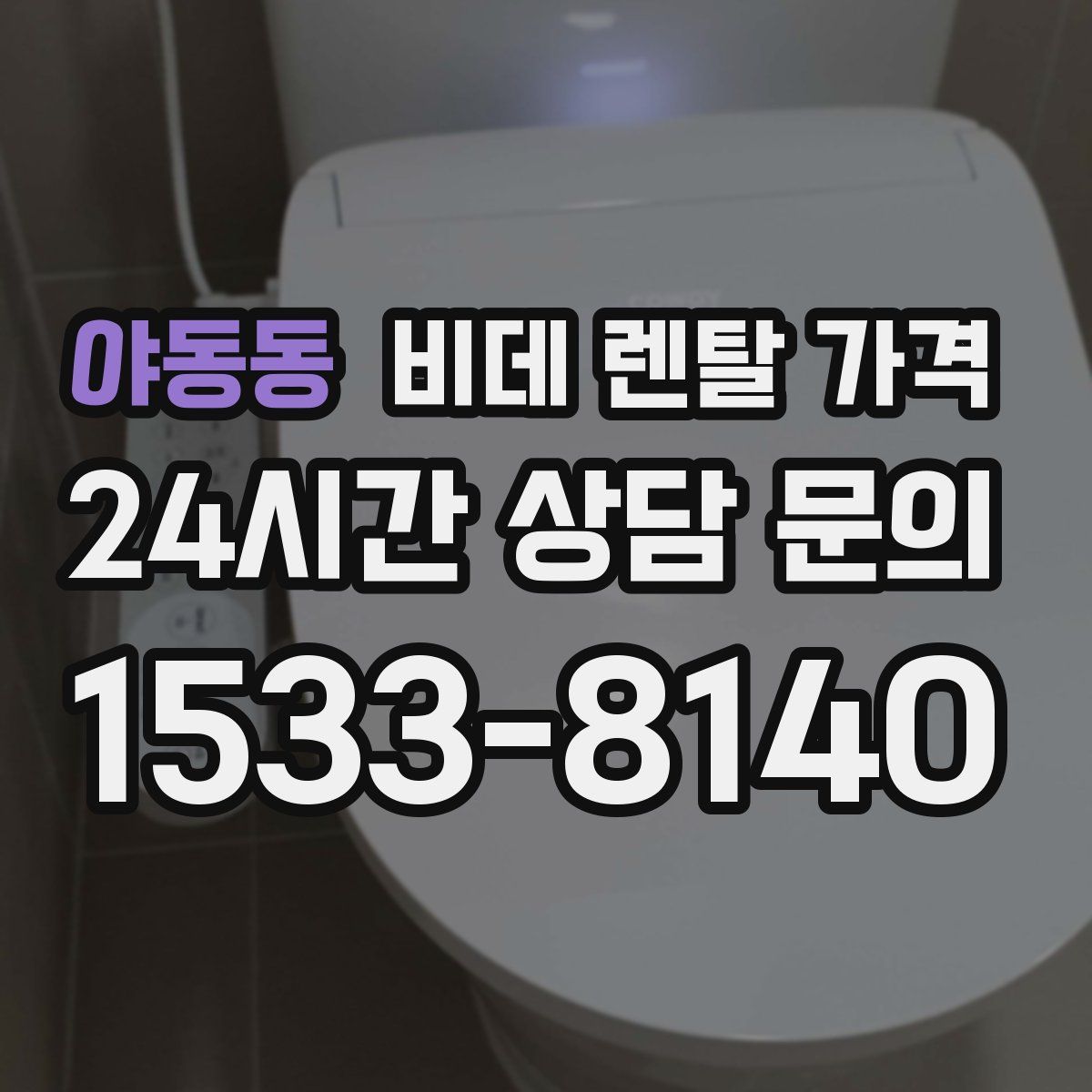 야동동 비데 렌탈 가격