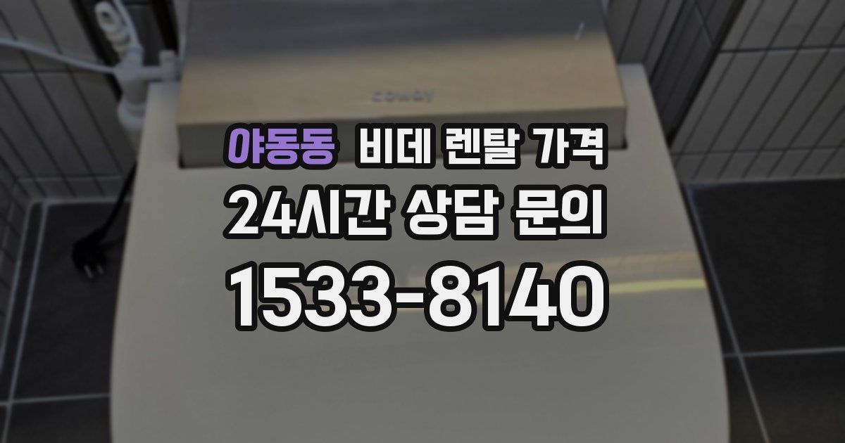야동동 비데 렌탈 가격
