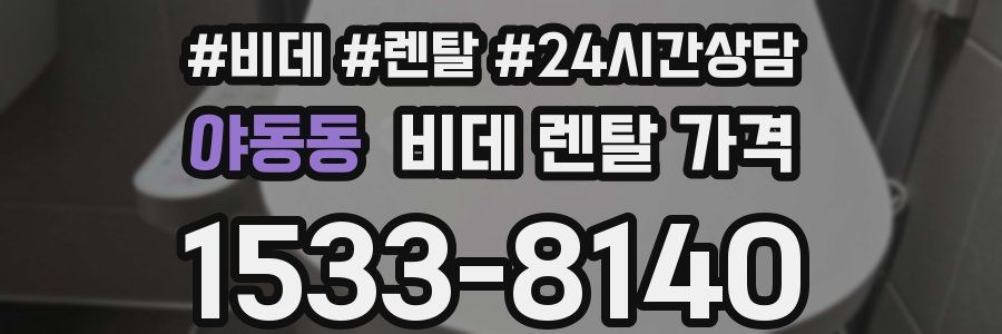 야동동 비데 렌탈 가격