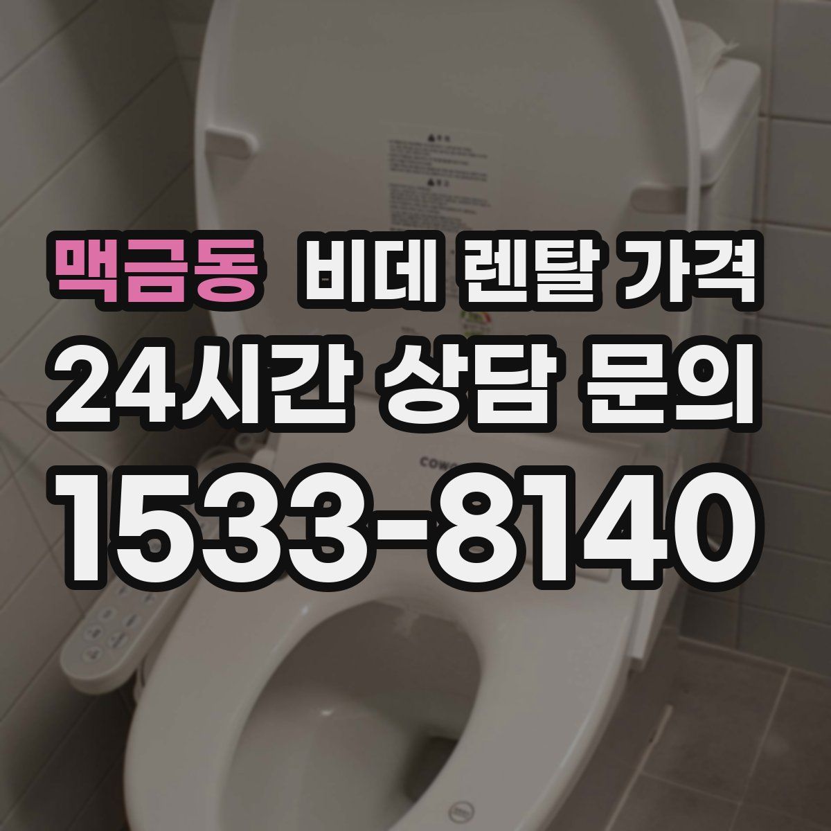 맥금동 비데 렌탈 가격