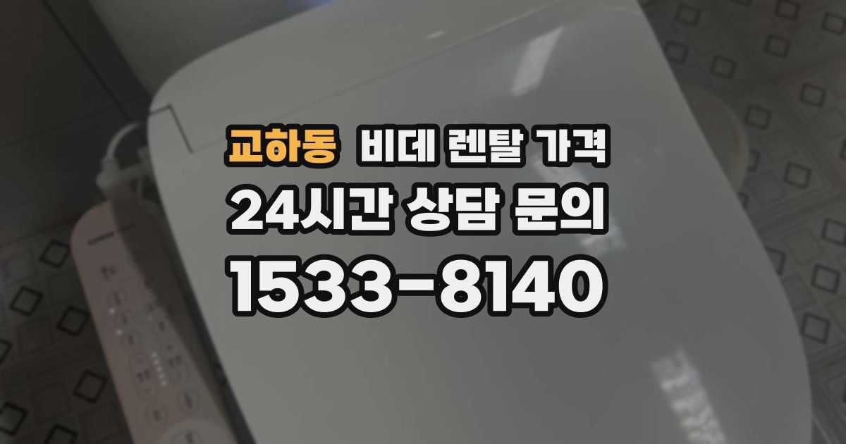 교하동 비데 렌탈 가격