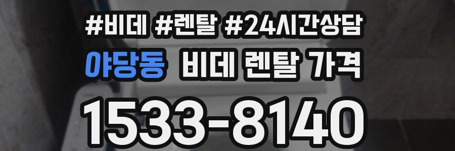 야당동 비데 렌탈 가격