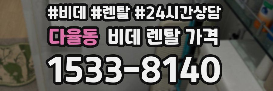 다율동 비데 렌탈 가격