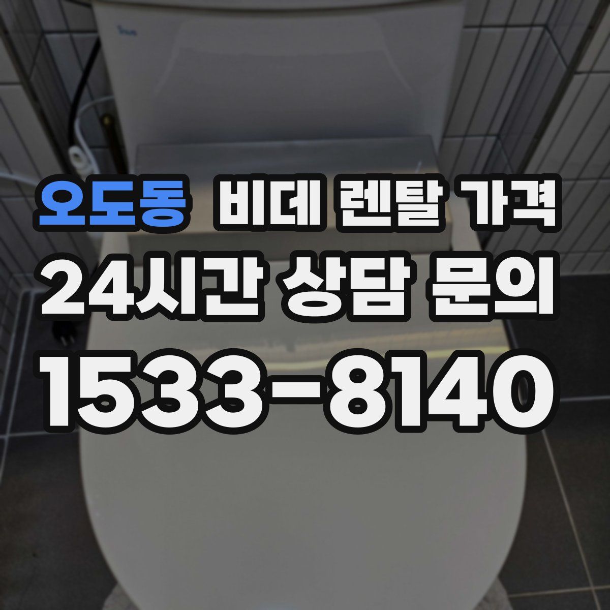 오도동 비데 렌탈 가격