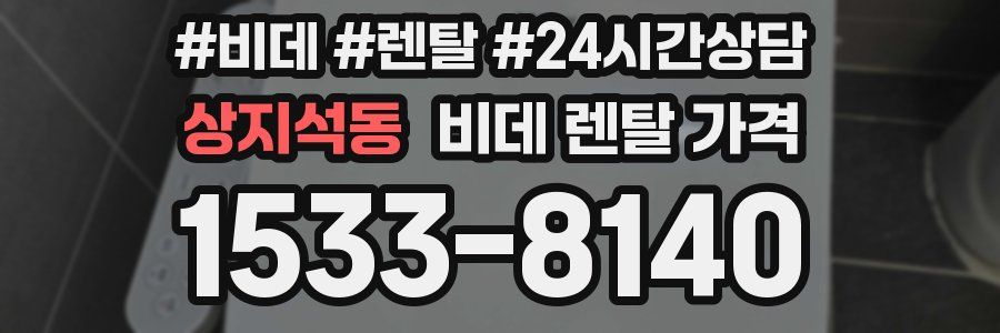 상지석동 비데 렌탈 가격