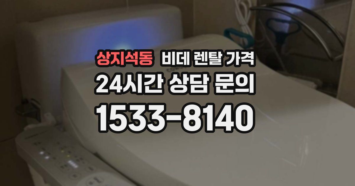 상지석동 비데 렌탈 가격