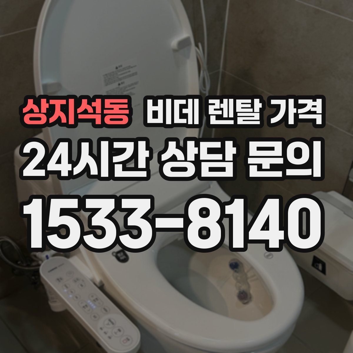 상지석동 비데 렌탈 가격