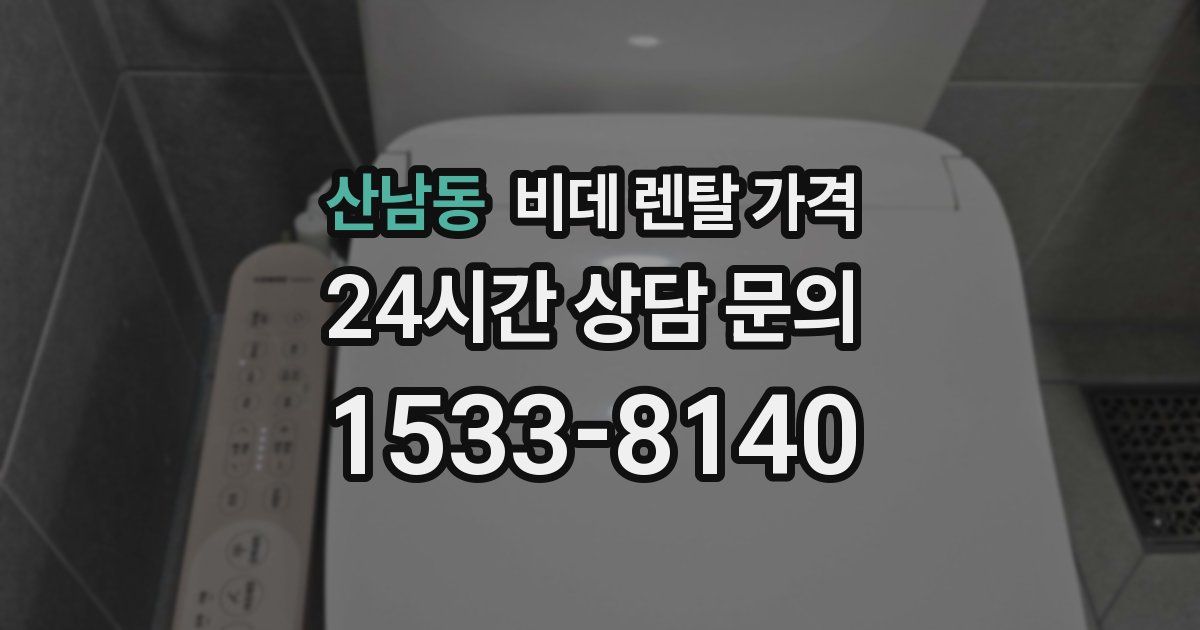 산남동 비데 렌탈 가격