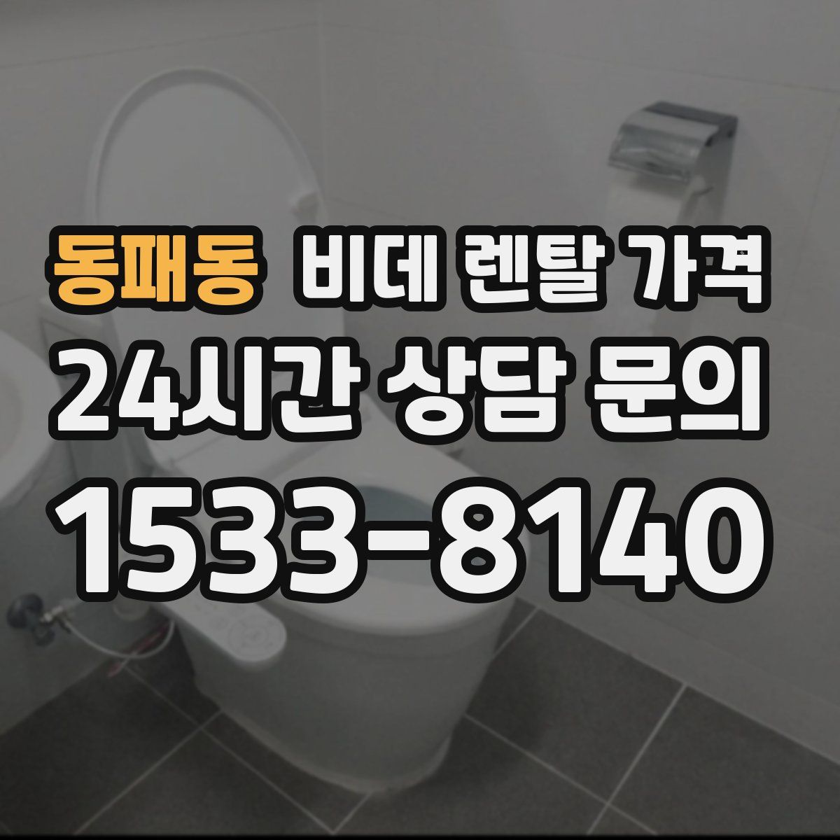 동패동 비데 렌탈 가격