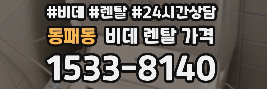 동패동 비데 렌탈 가격