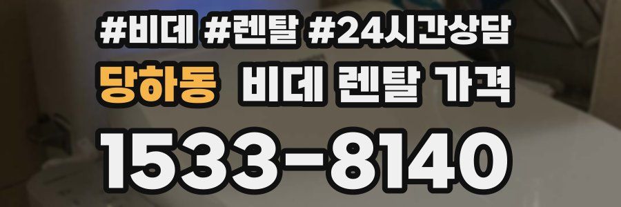 당하동 비데 렌탈 가격