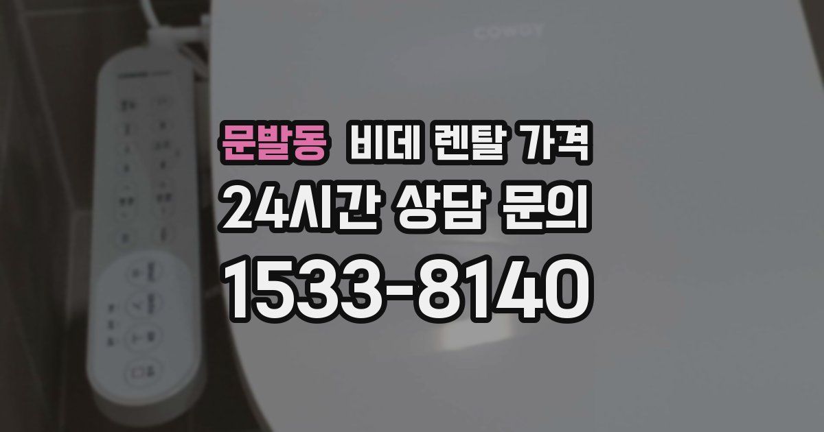 문발동 비데 렌탈 가격